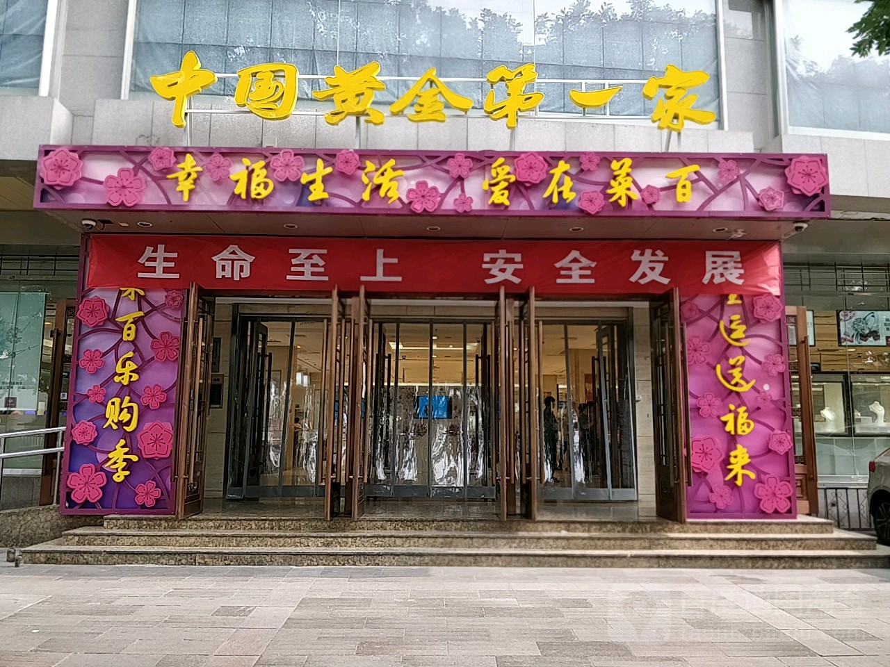 中国黄金第一家(菜市口百货中心店)