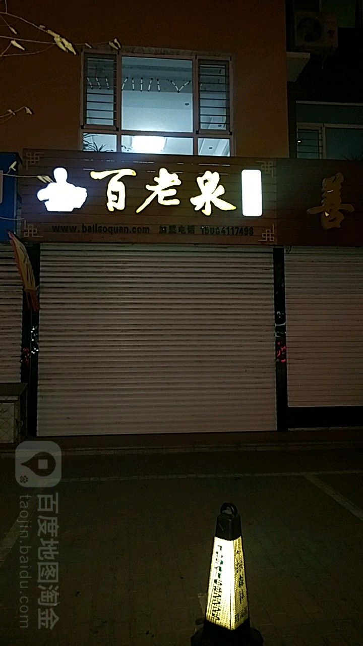 百老泉酒坊(沟帮子店)