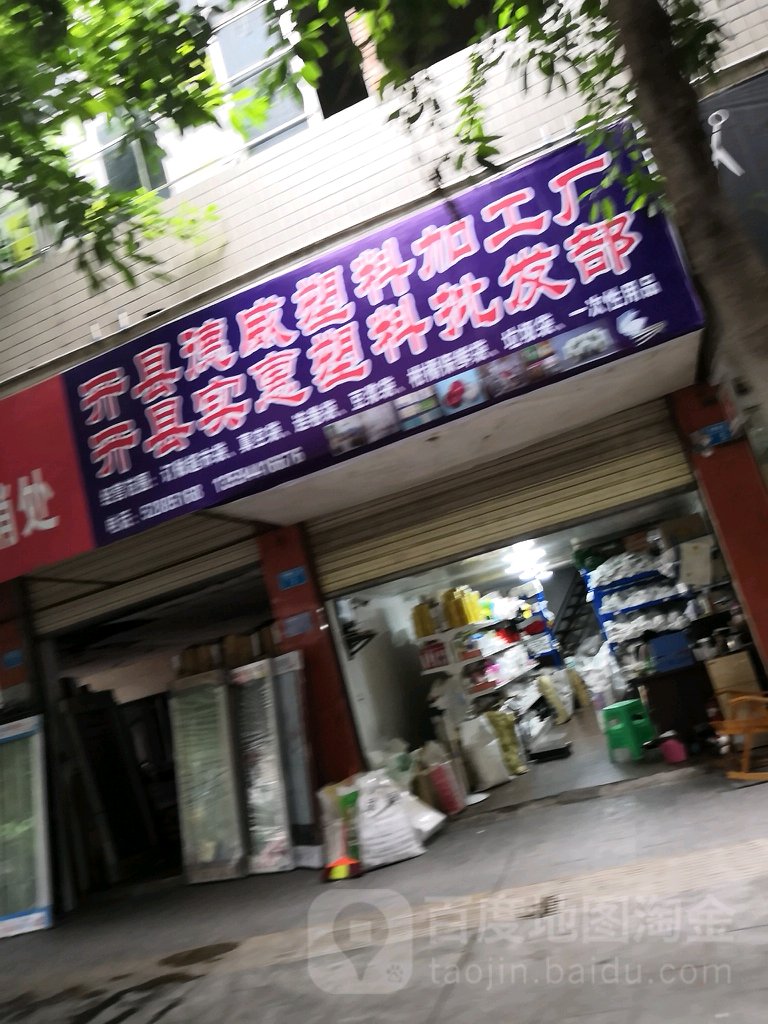 开县实惠塑料批发部