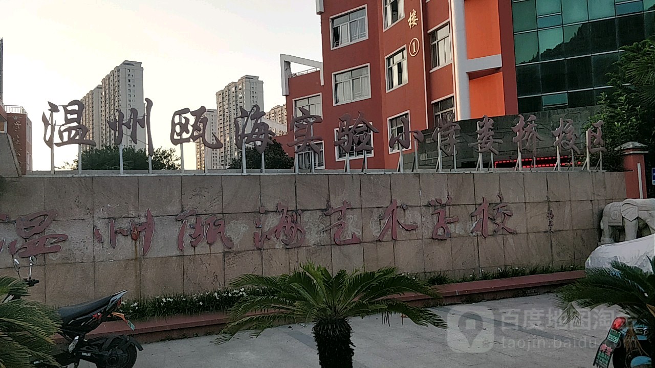 温州市瓯海实验小学(娄桥校区)