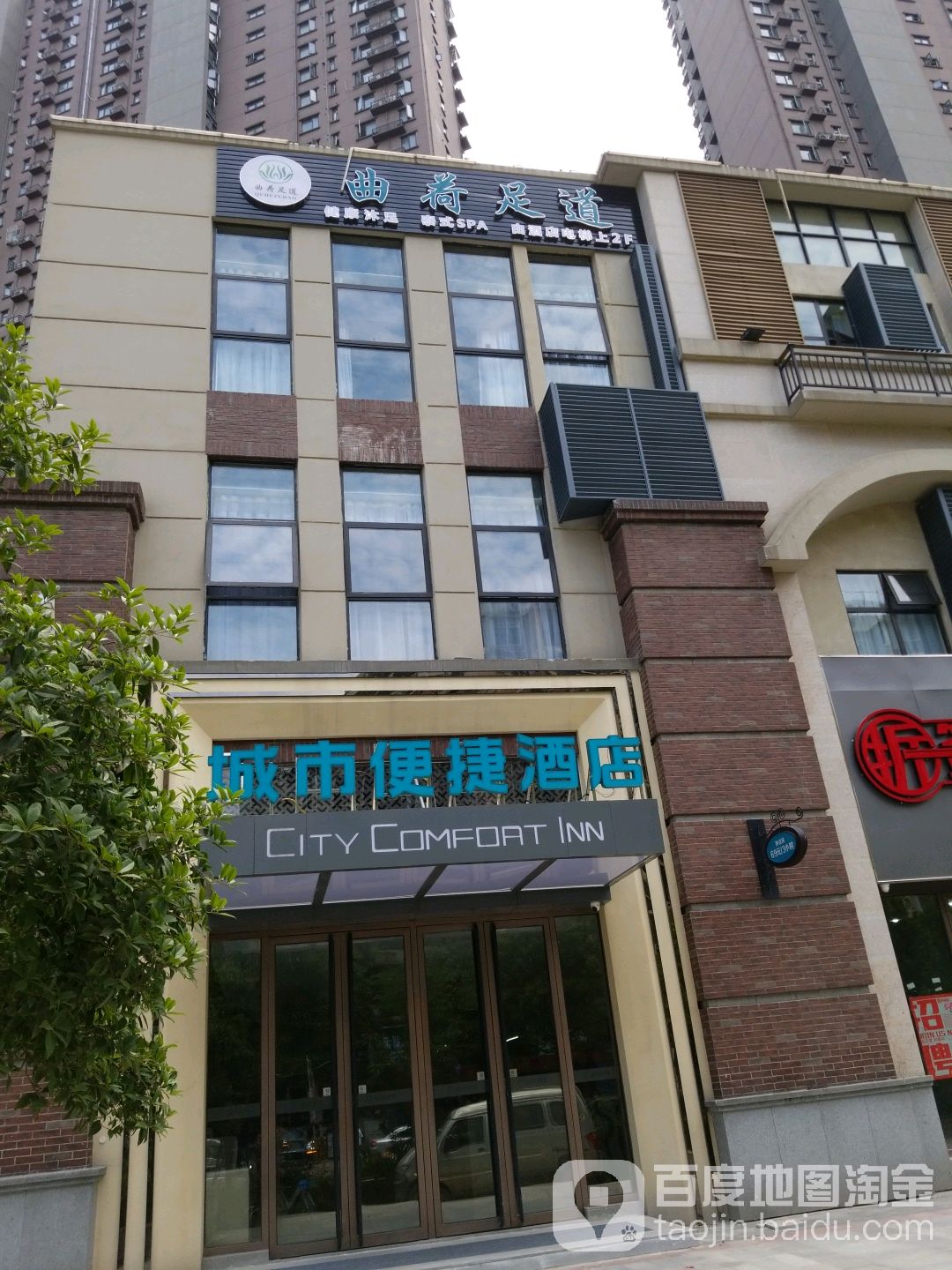 曲荷足道·SPA(青城第一节店)