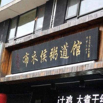 布衣浓粥道馆(荣成路店)