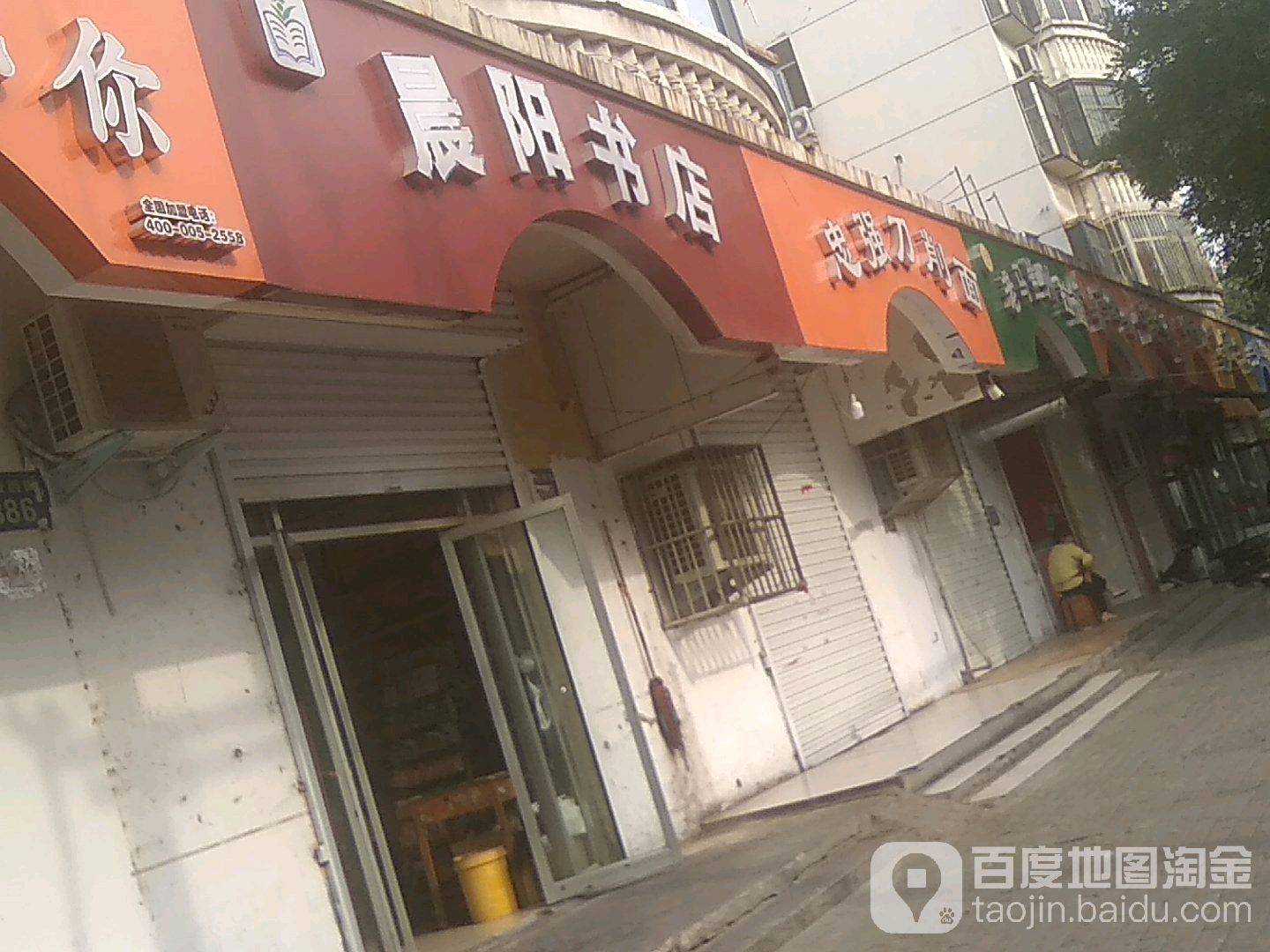 晨阳书店(卫校西街店)