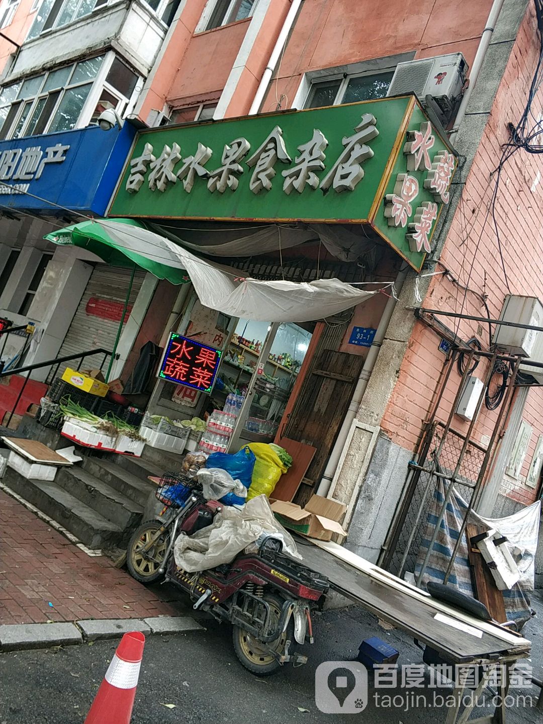 吉林水果食杂店