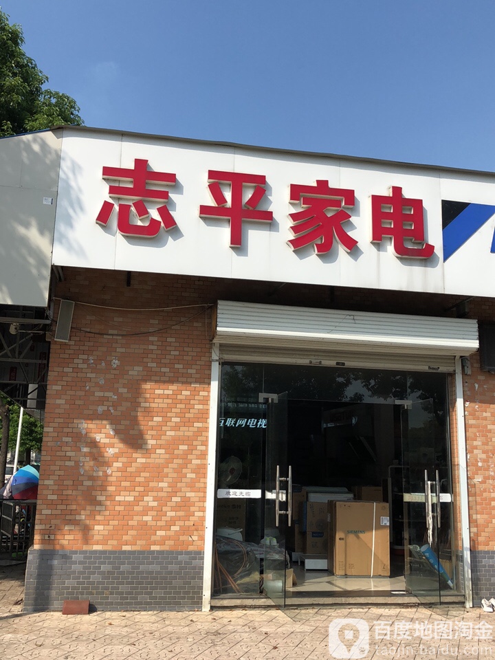 志平家电