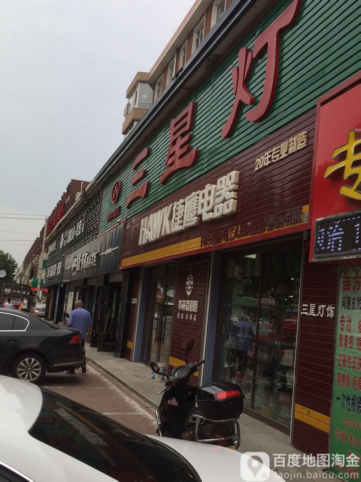 三星灯饰(光明街店)