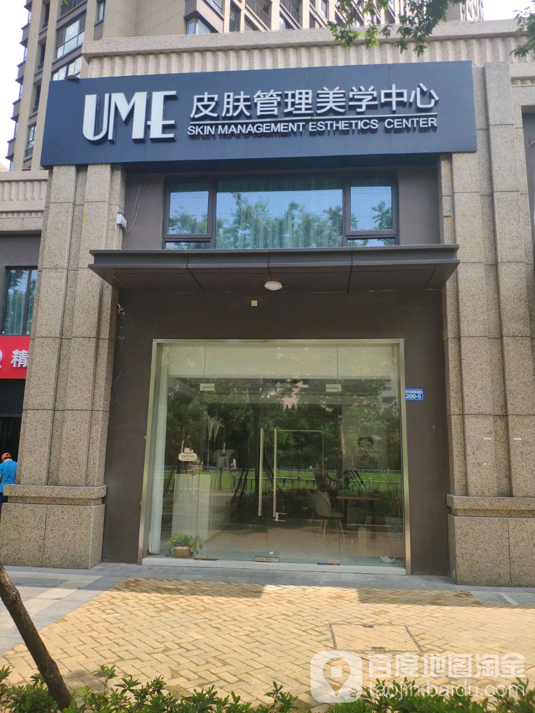 UME皮肤管理美学中心(世茂香槟湖点)