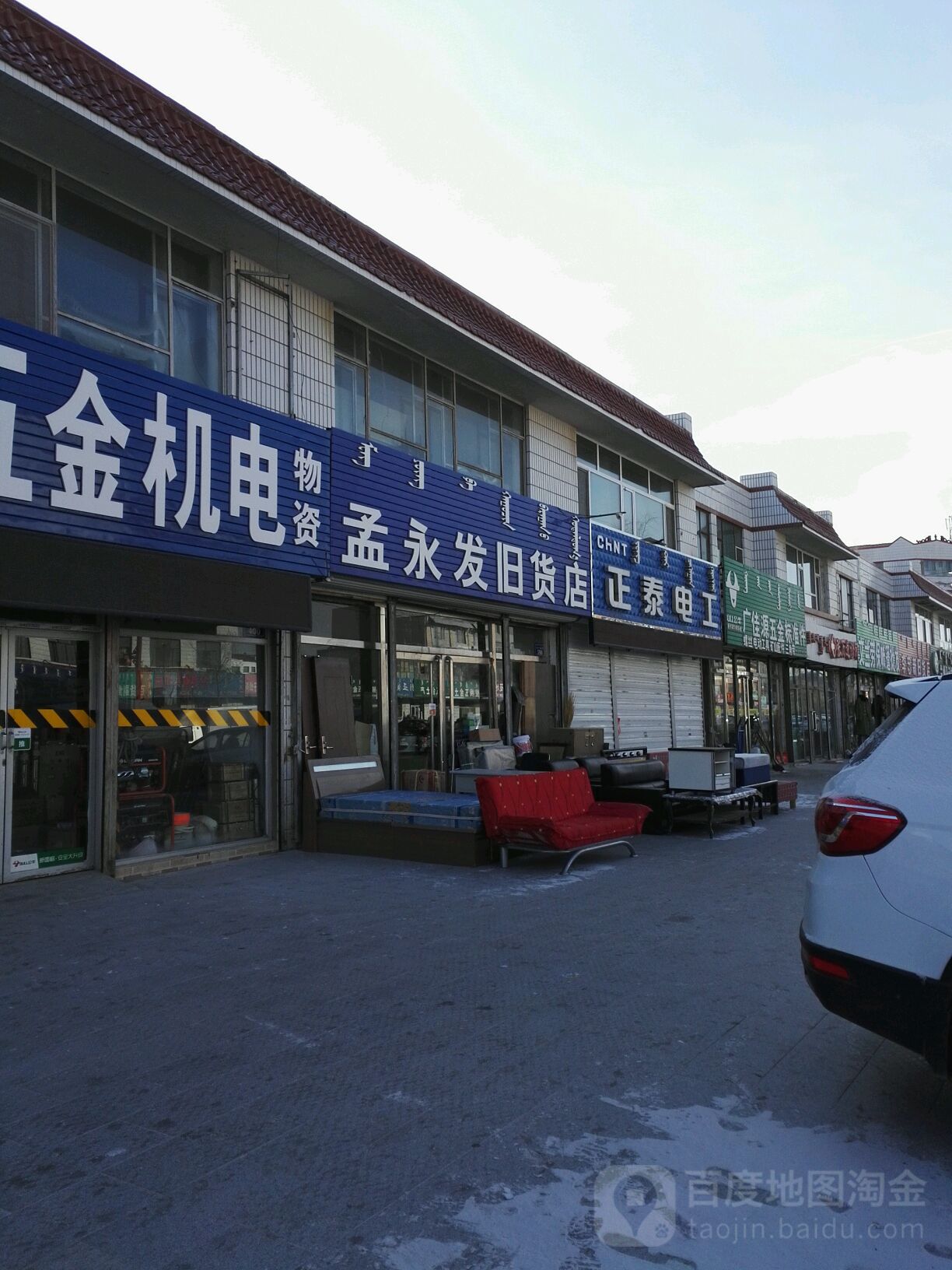 孟永发旧货店