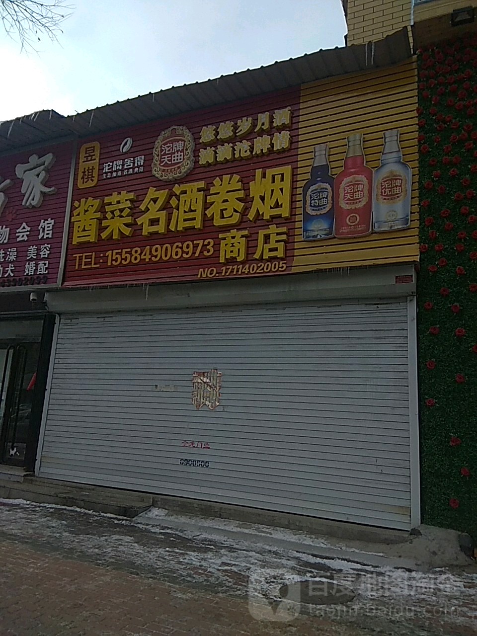 昱棋酱菜名酒卷烟商店