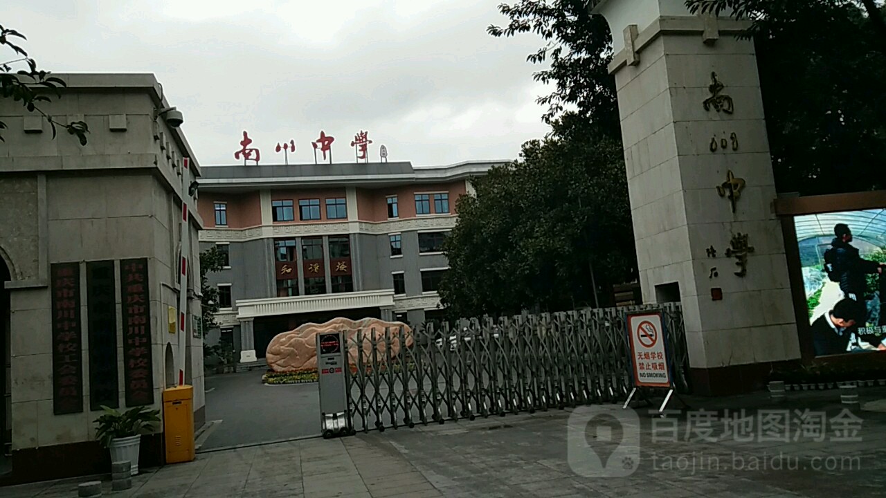 重重庆南川中学校-南1门