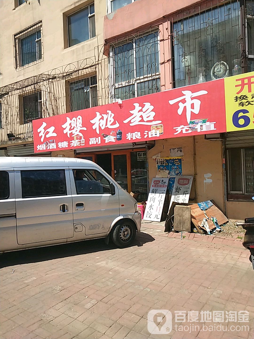 红嘤桃超市(桃源路店)