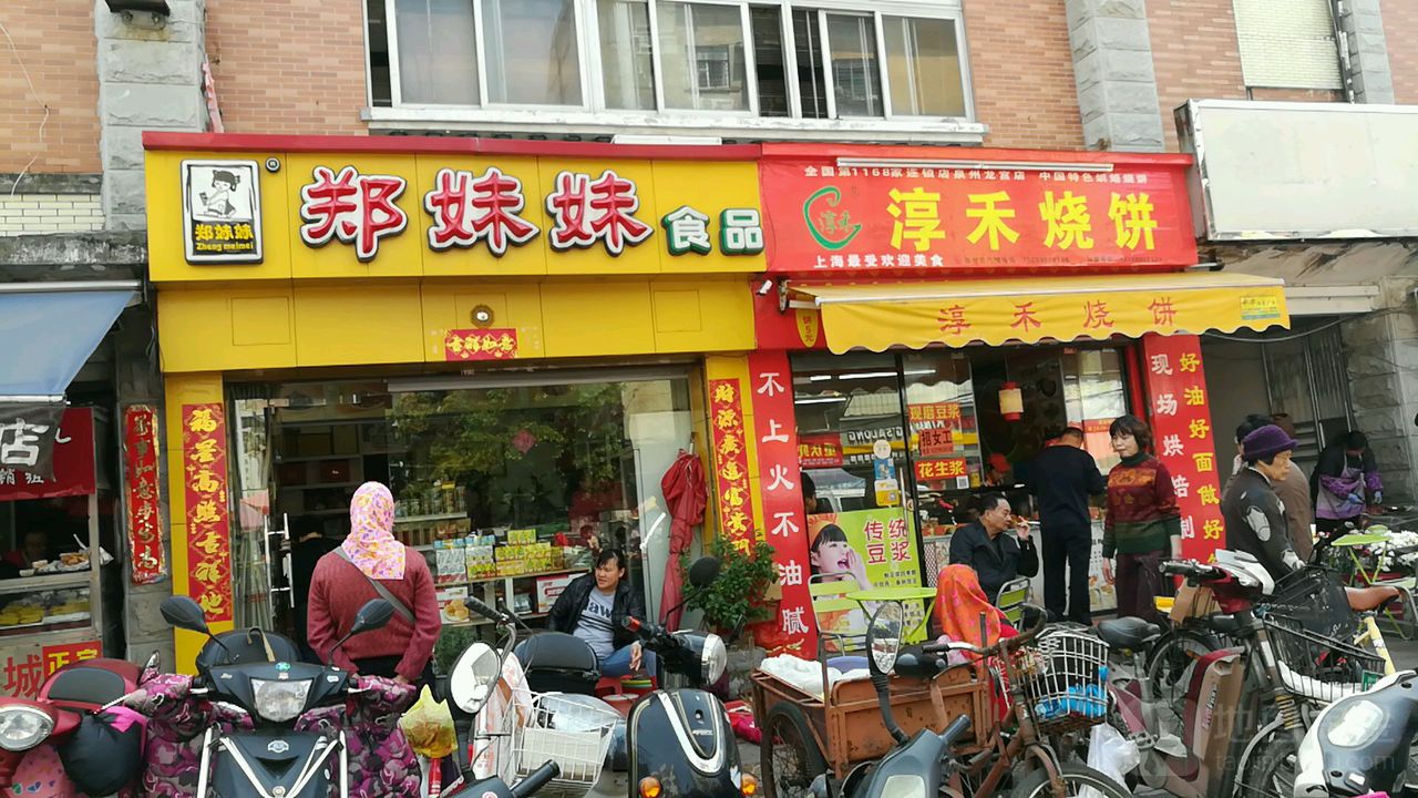 郑妹没食品(龙宫店)