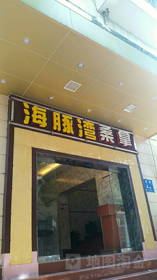 海豚湾桑拿