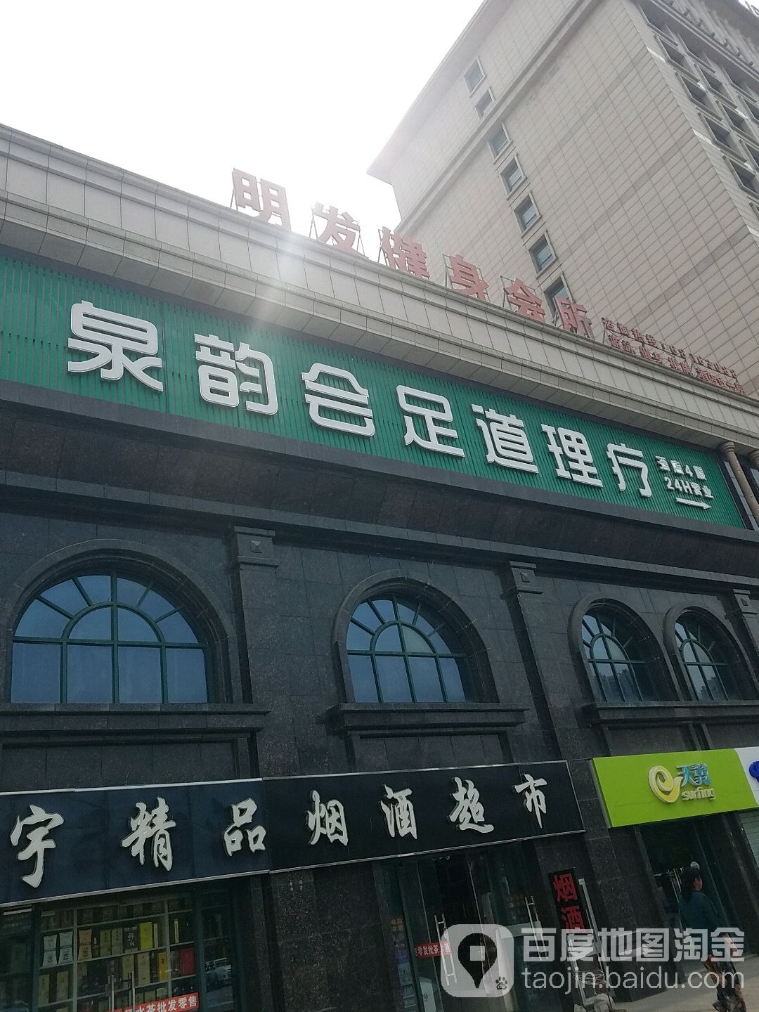 泉韵会足道理疗(明发商业广场店)