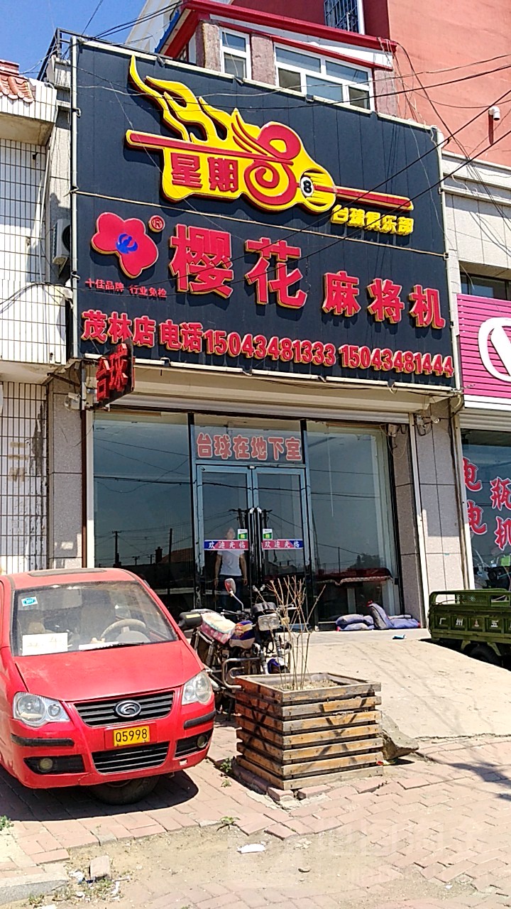 樱花麻将机(茂林店)