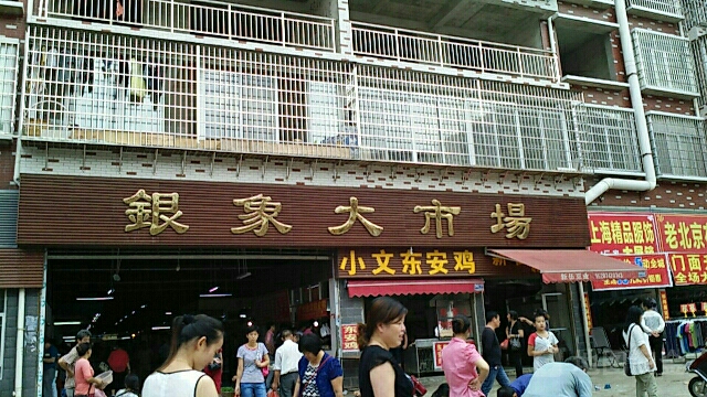 银象大市场