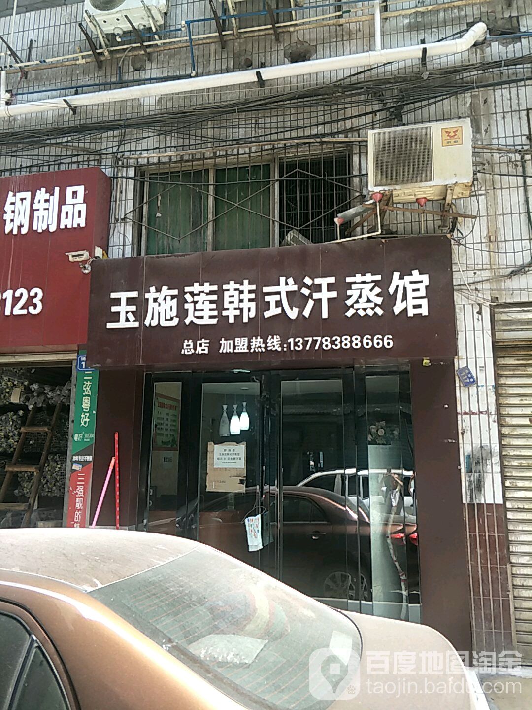 玉施莲韩式汗蒸馆(总店)
