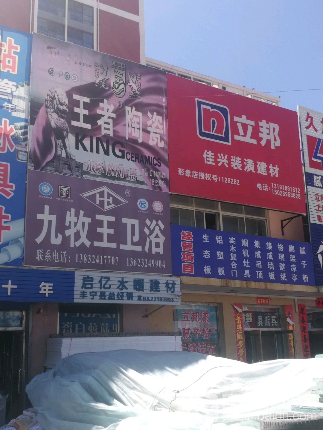 王者陶瓷(宁丰路店)