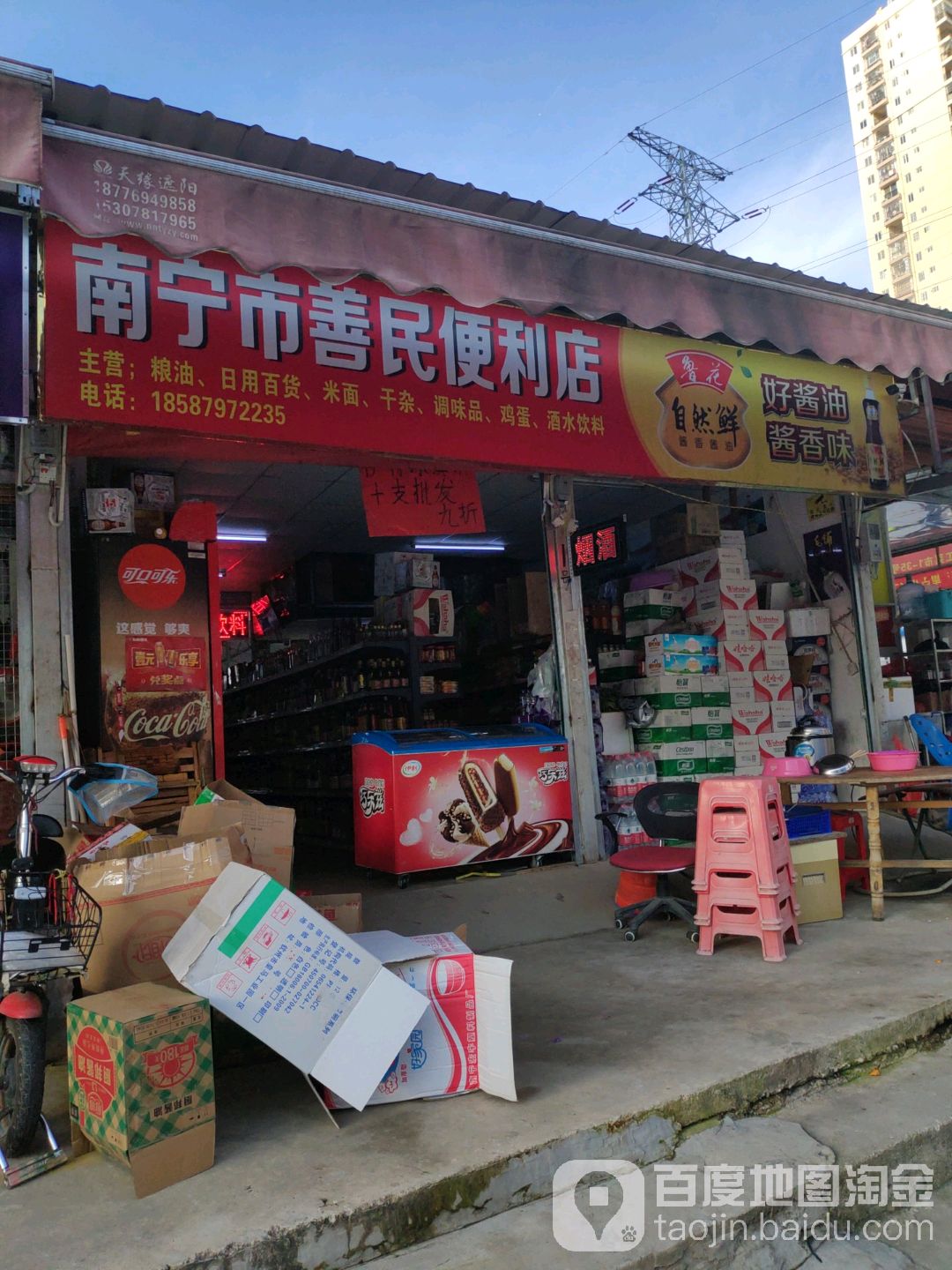 南宁市善民便利店