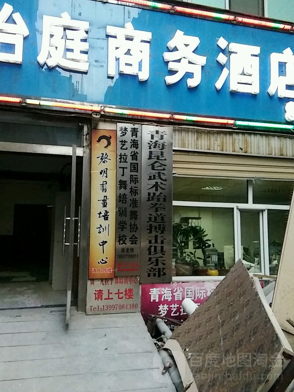 青海昆仑武术跆拳道搏击俱乐部