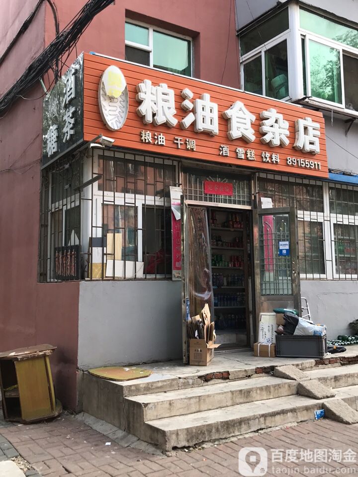 七家粮油食杂店