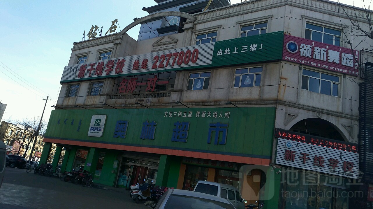 奥林超市(大庆路店)