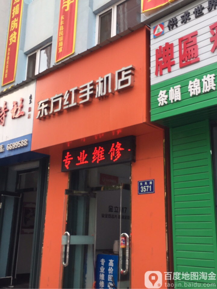 东方红手机店