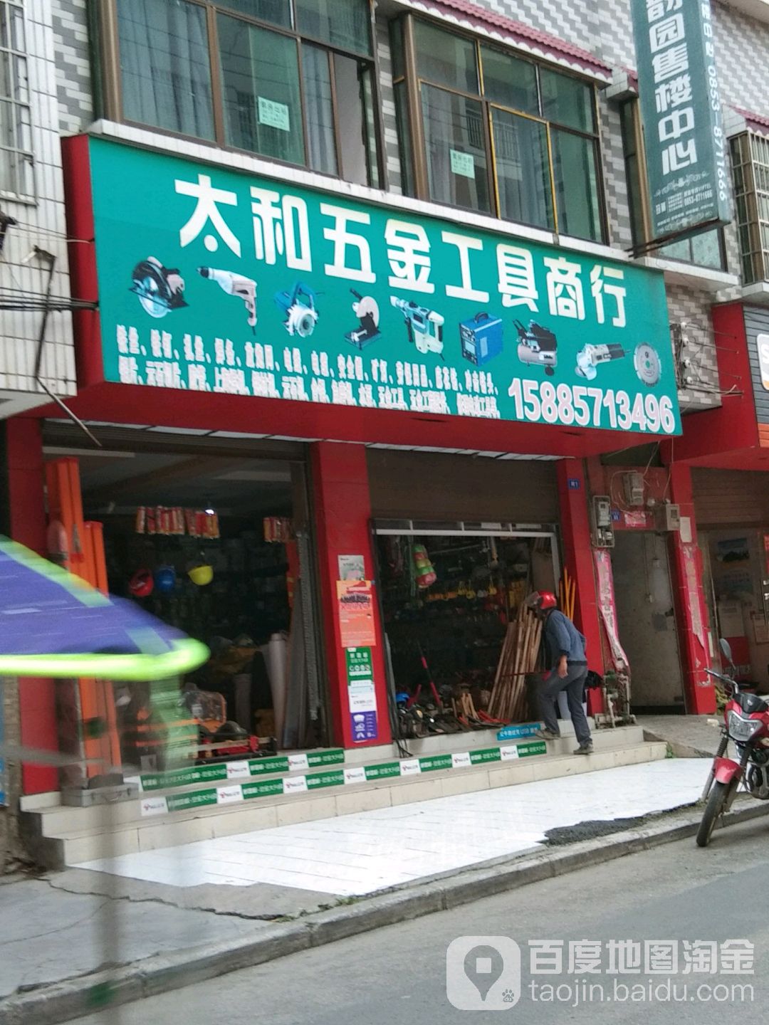 太和五金工具商行