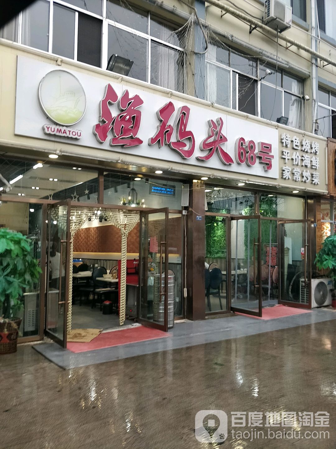渔码头68号·海鲜青岛特色菜环境