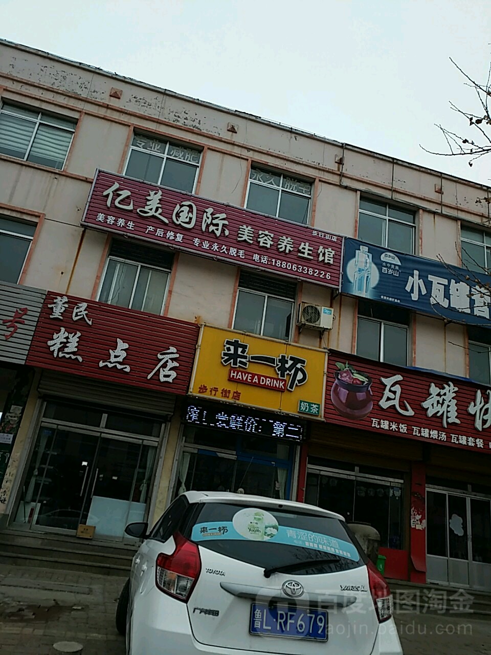 亿美国际美容养生馆(向阳路店)