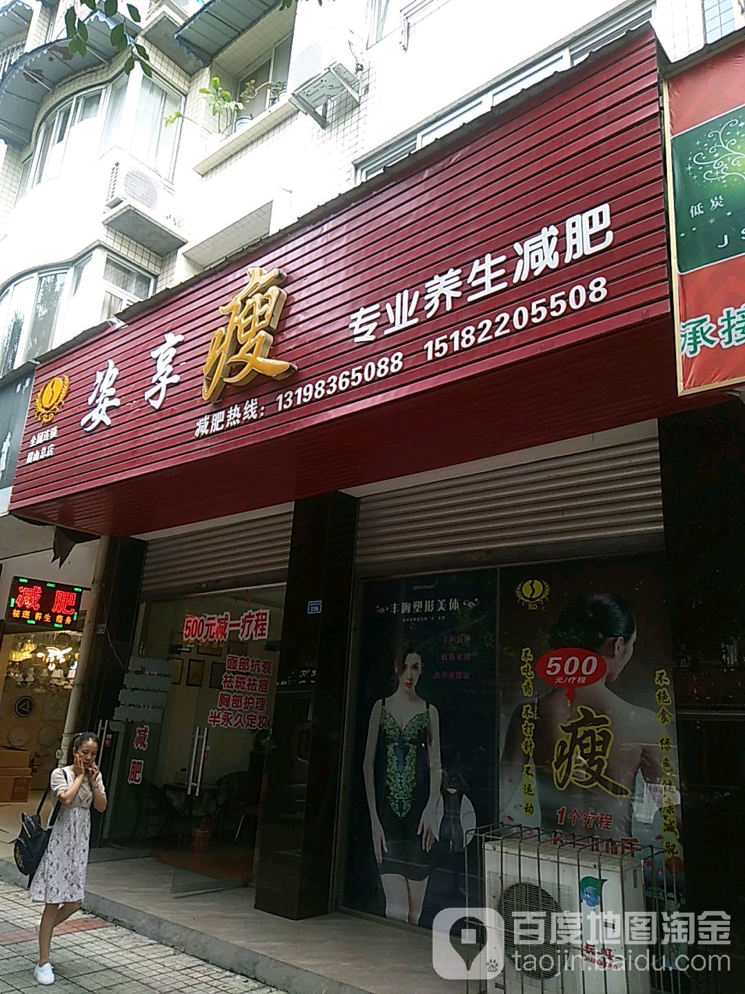 姿享瘦美容养身减肥(眉山总店)