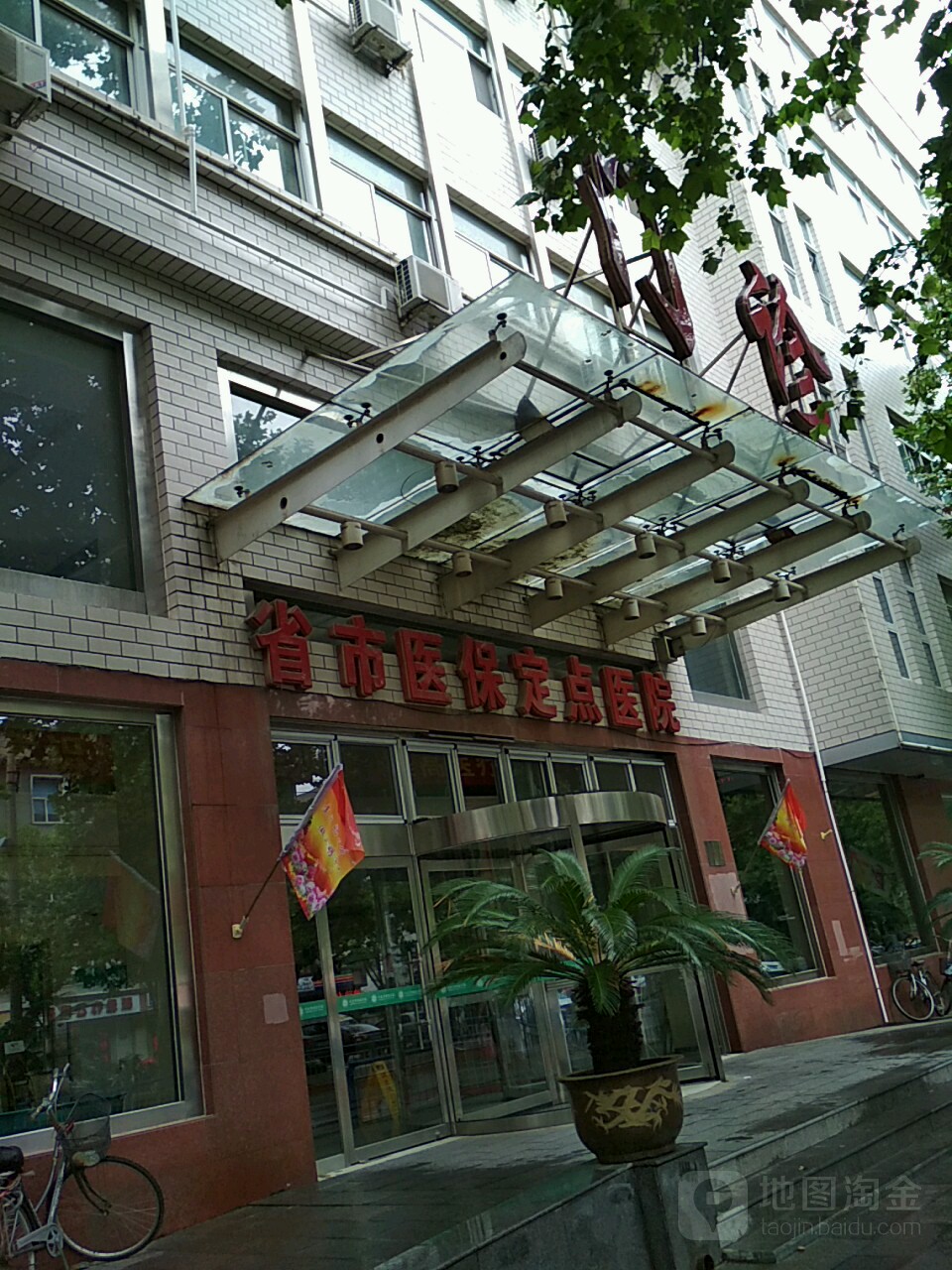 河北省第二荣军优抚医院-门诊