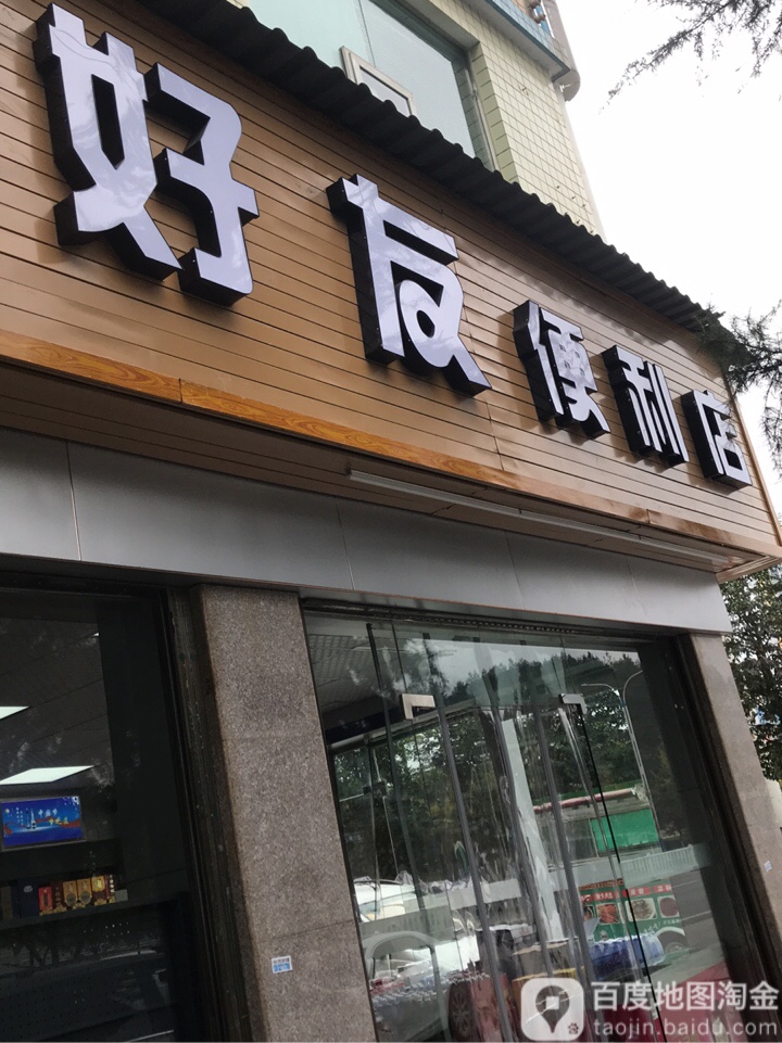 好友便利店(南环大道店)