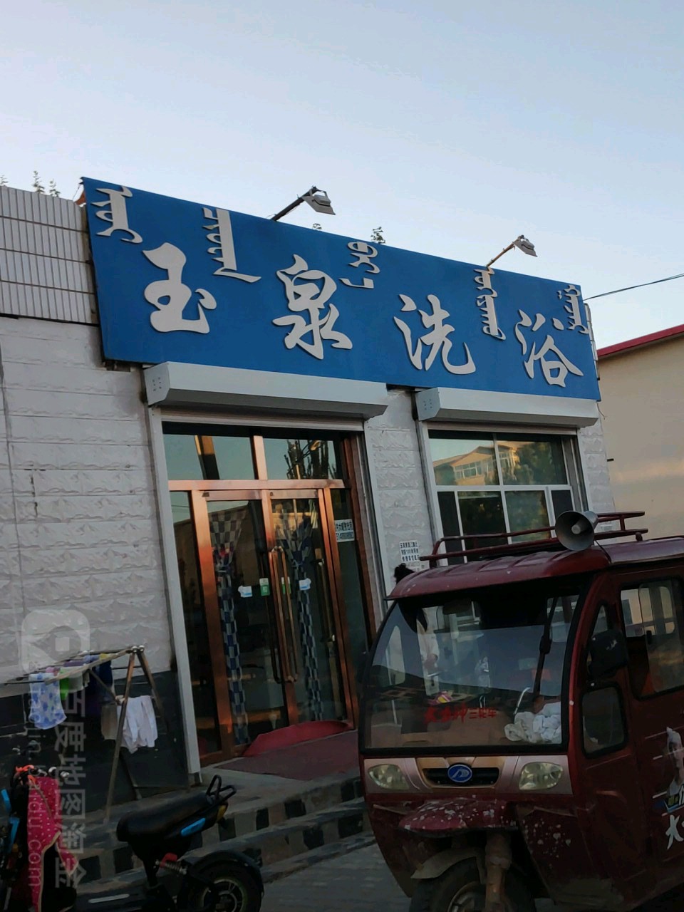 玉泉洗浴(民族路店)