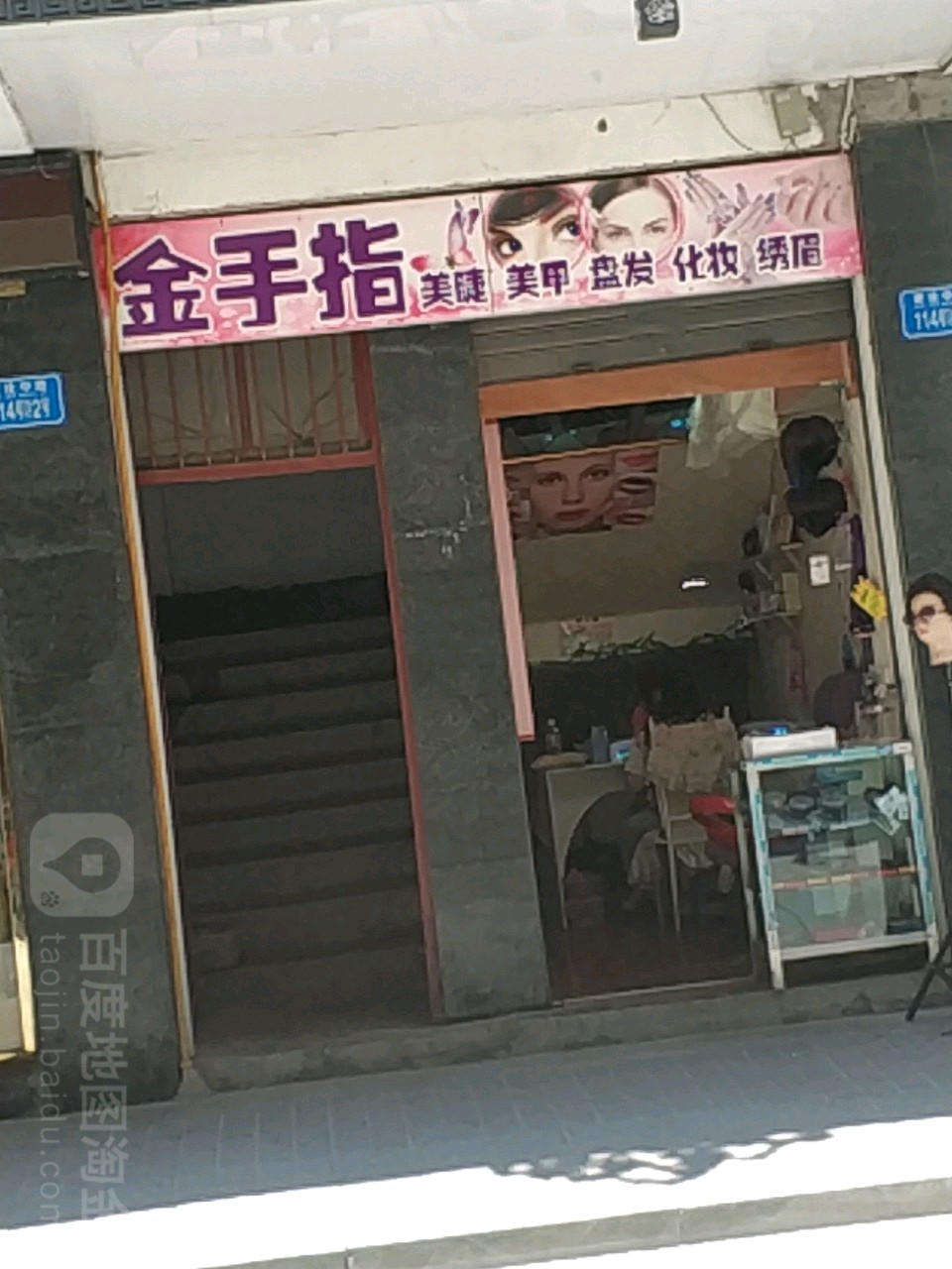 金手指美睫美盘发化妆绣眉(建设中路店)