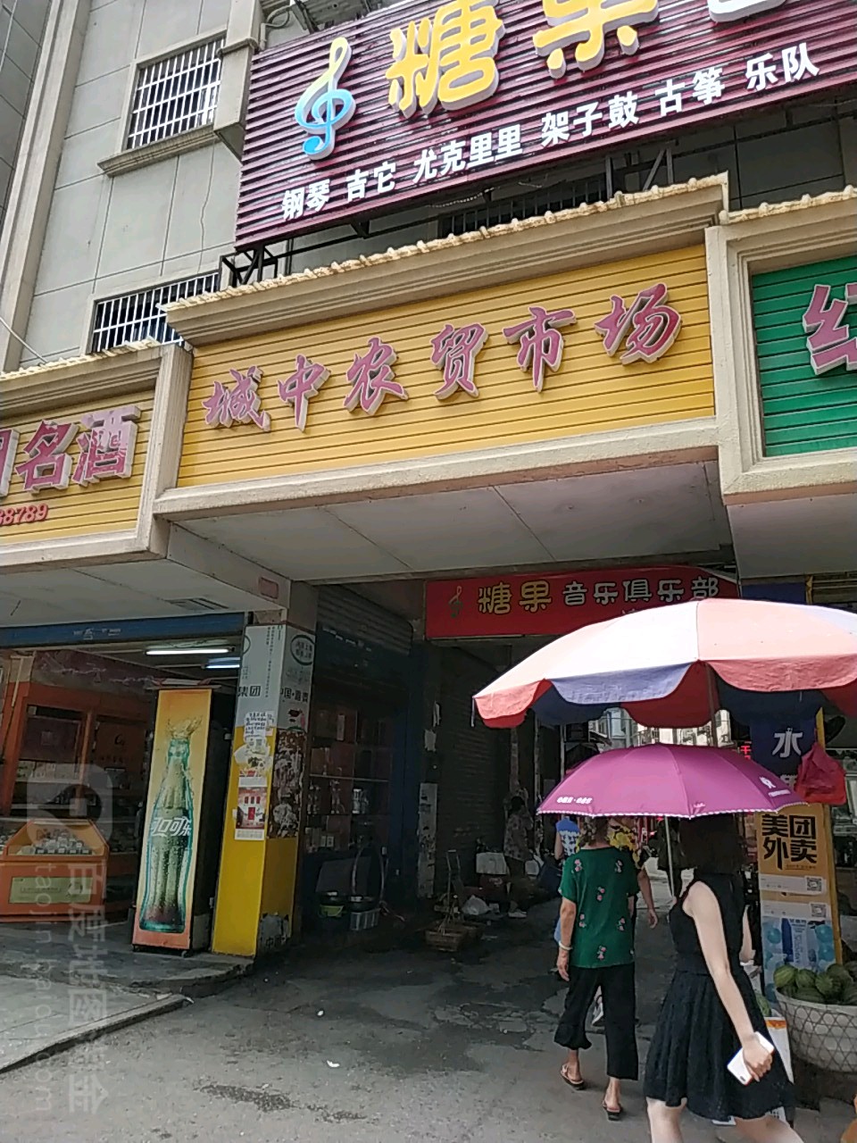 城中农贸市场