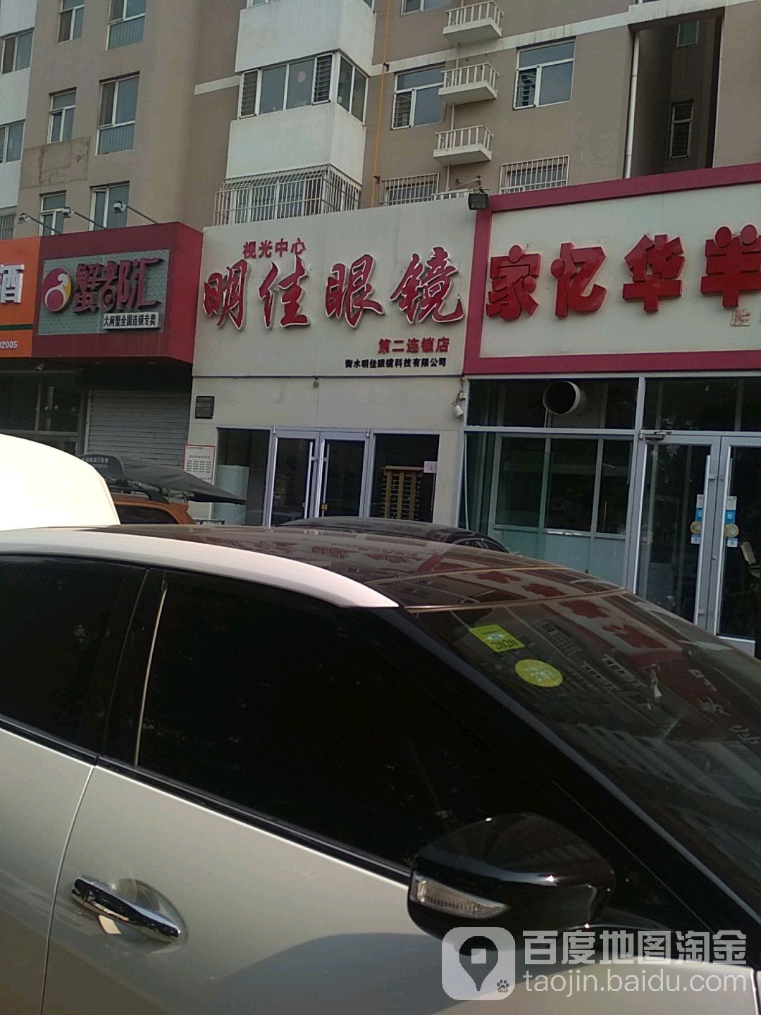 明佳眼镜行(胜利西路店)