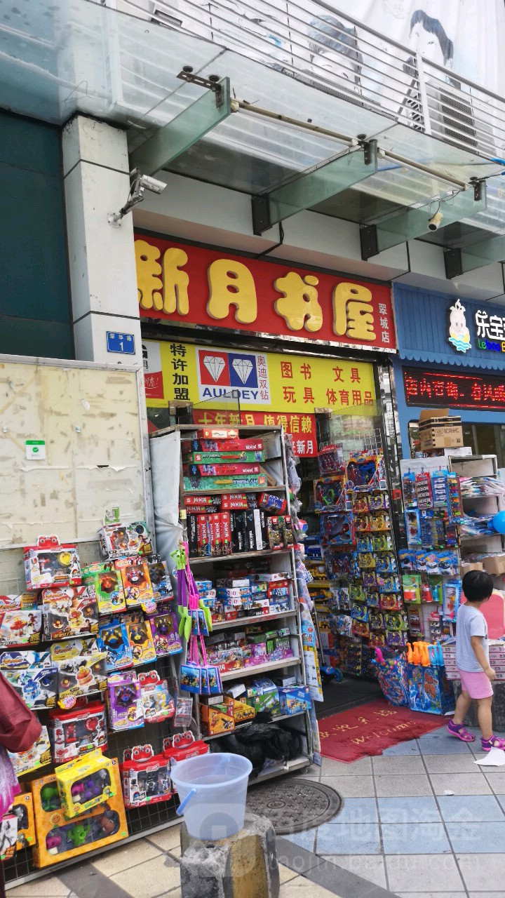 新月书wu(翠城店)