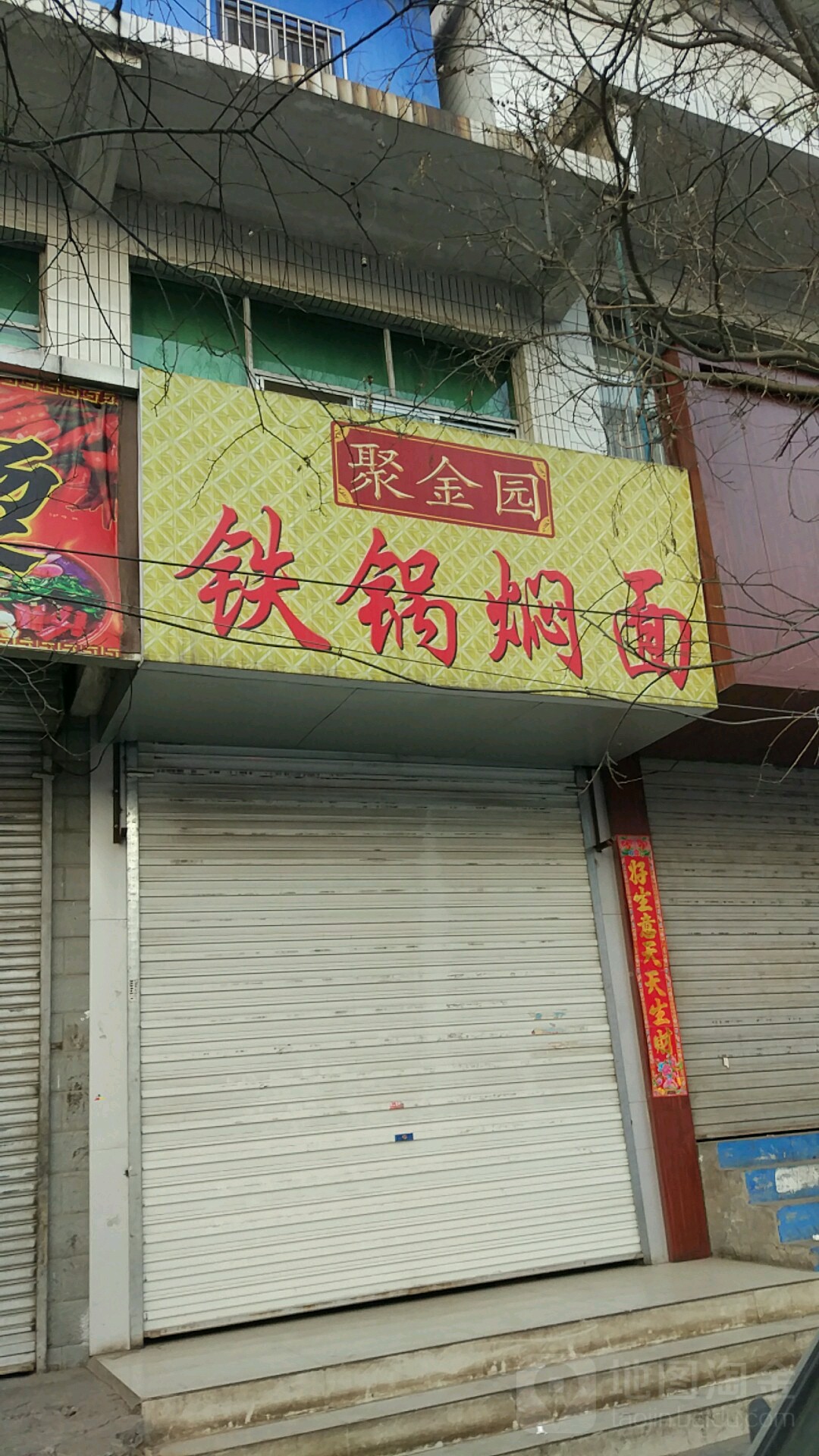 乘秦记铁锅焖面(水门桥店)
