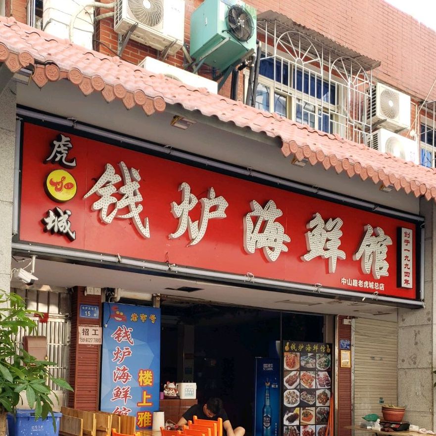 钱炉海洋馆(中山路老虎城总店)