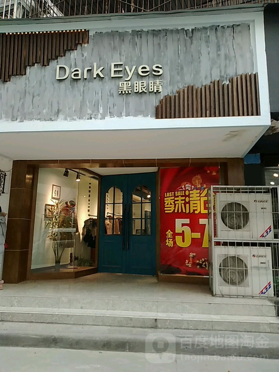 黑眼睛(红军巷)