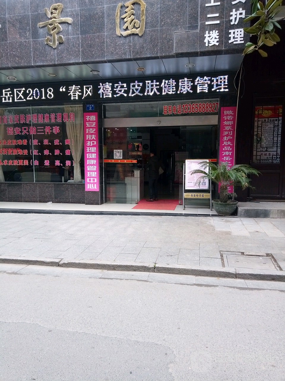 禧安国际皮肤健康管理中西(南岳店)