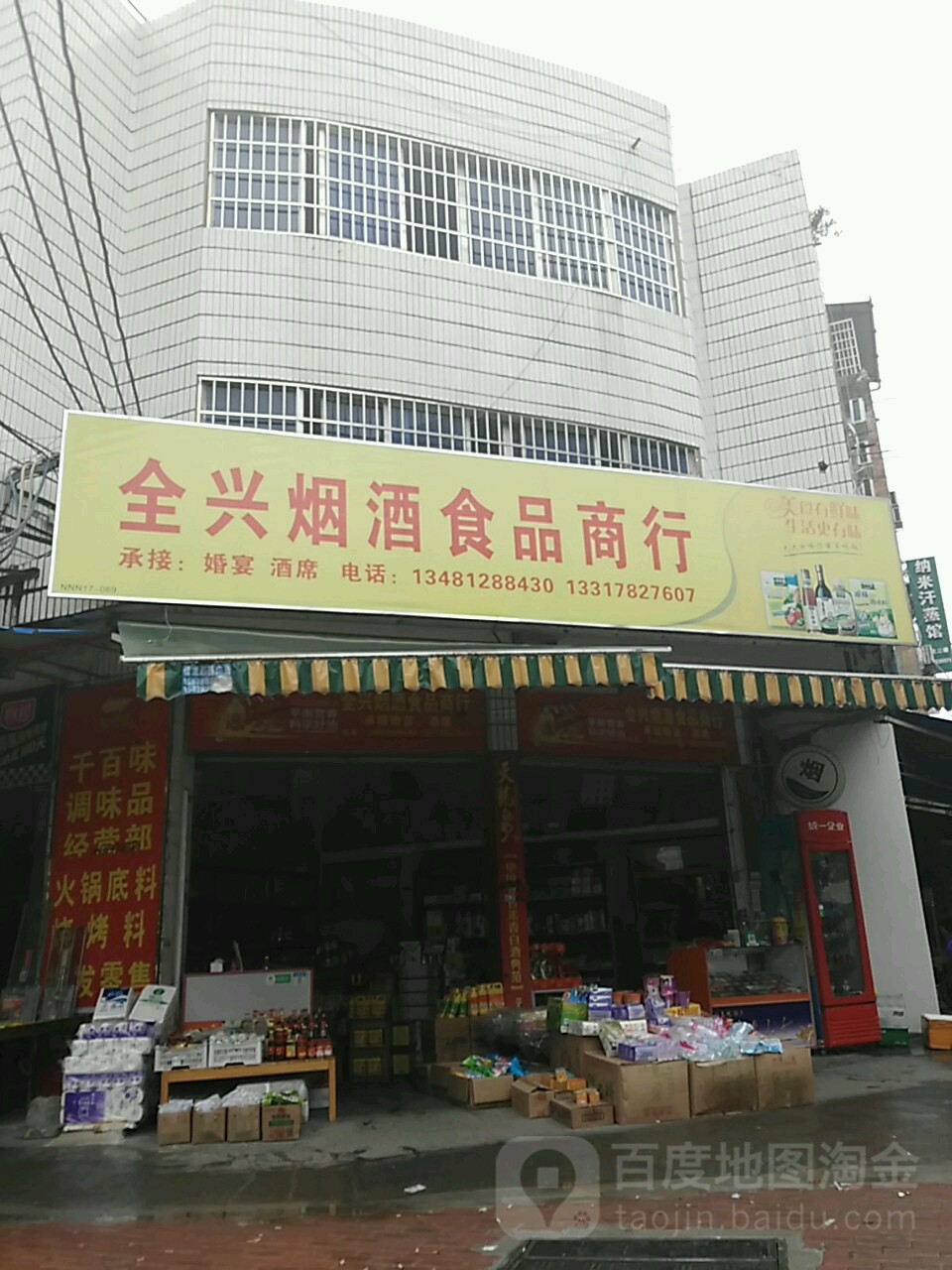 全兴烟酒食品商行