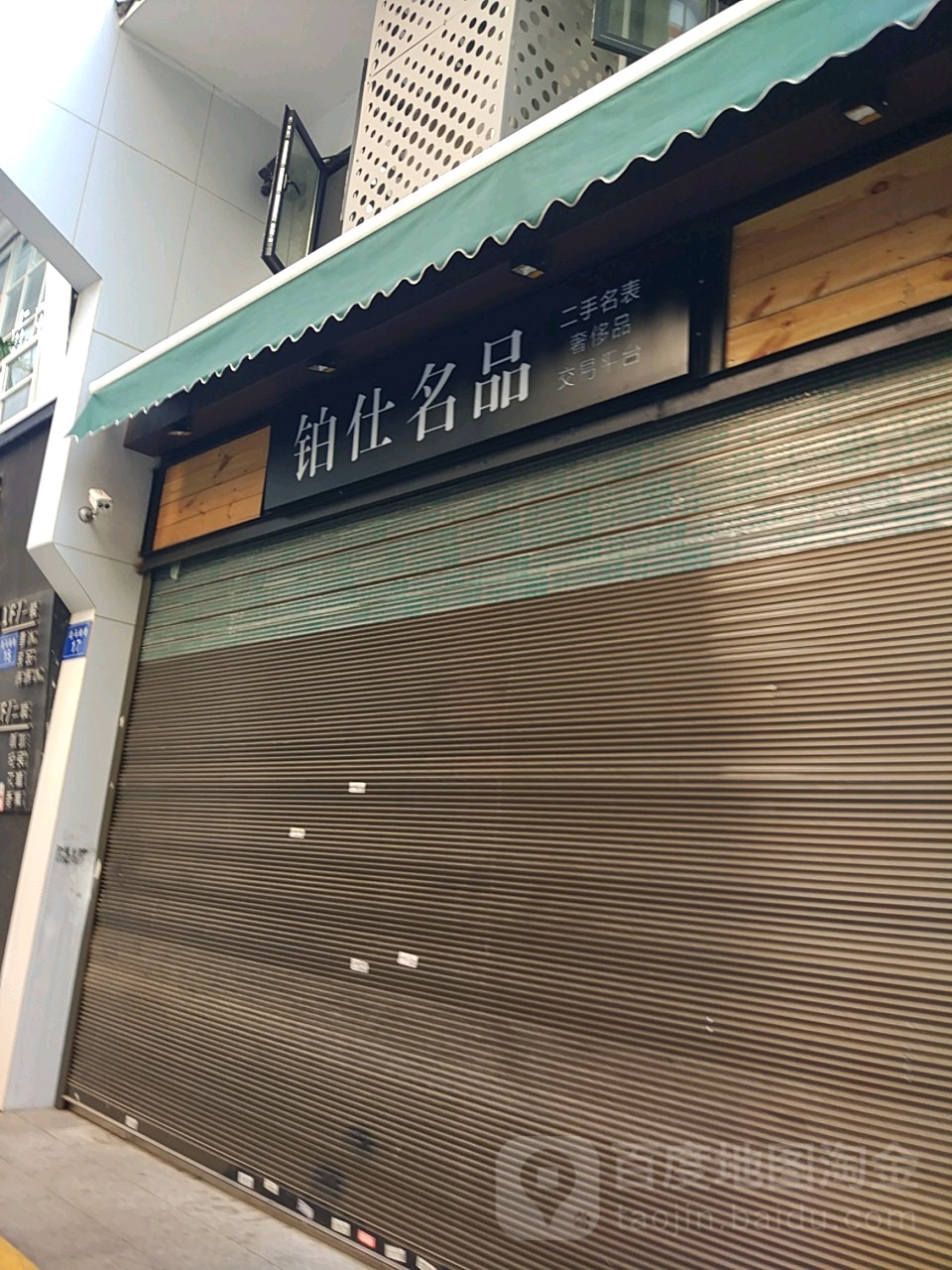 铂仕名品