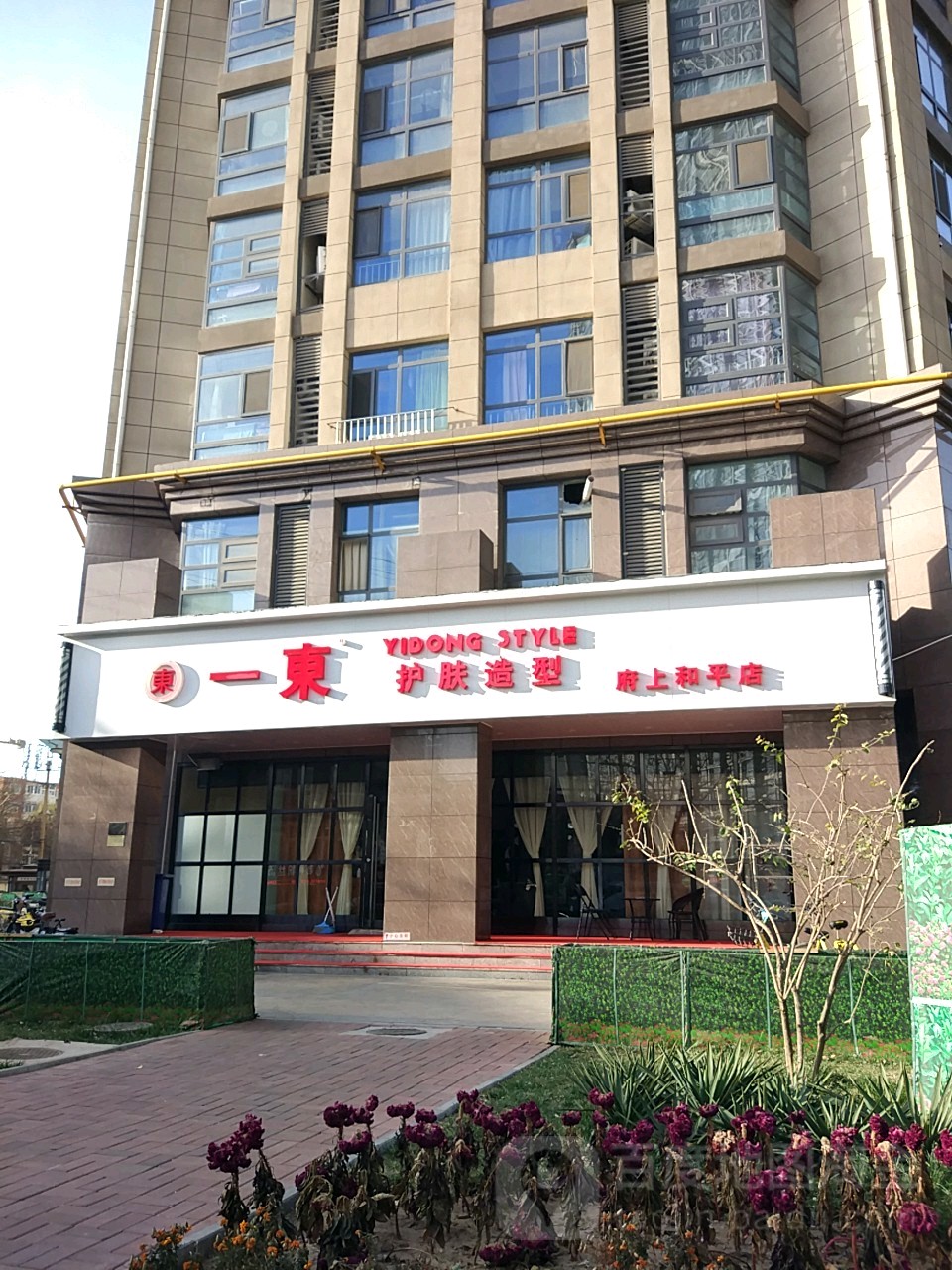 东一造型(府上和平店)