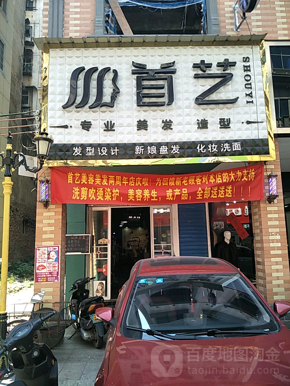 首艺美容美发(建设路店)