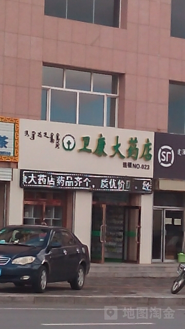 卫康一药店(NO023店)