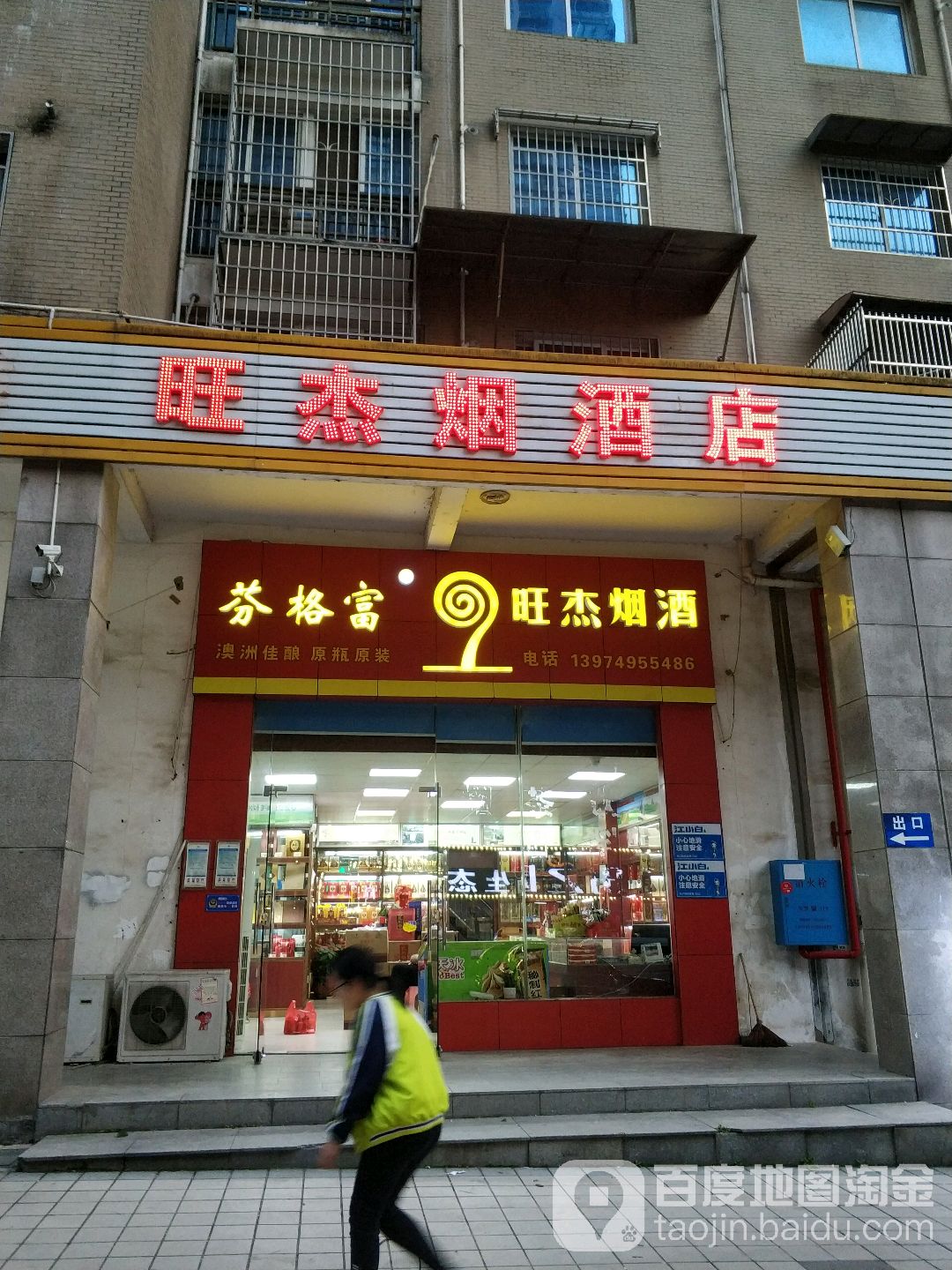 旺杰烟酒店
