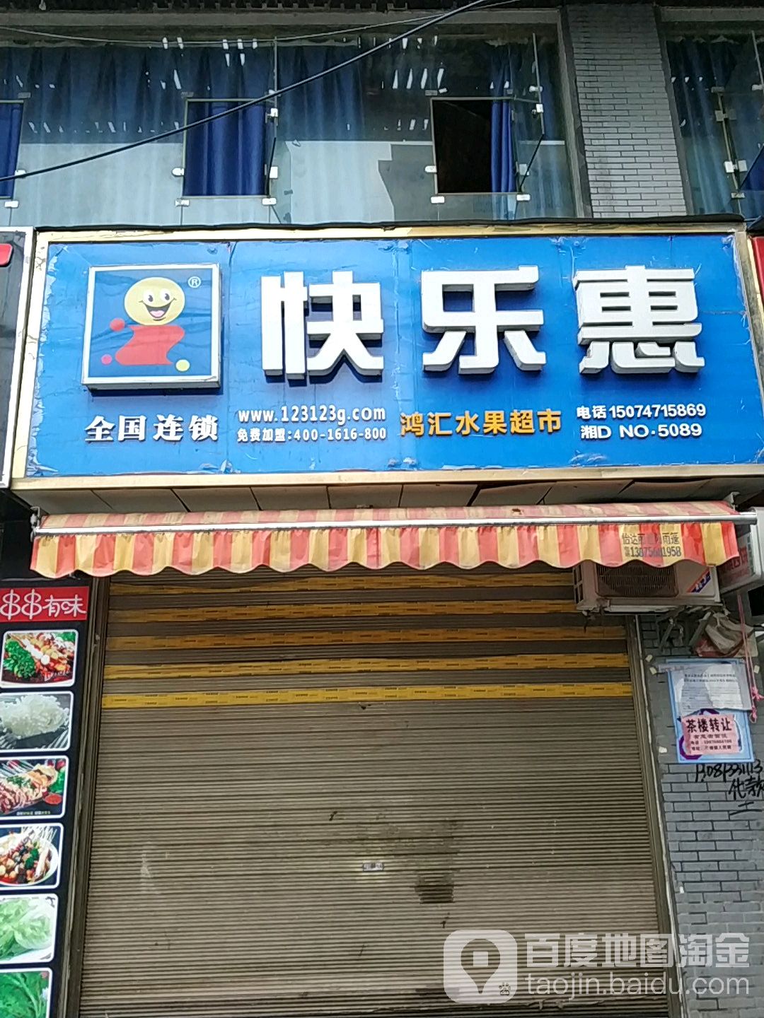 鸿汇水果超市