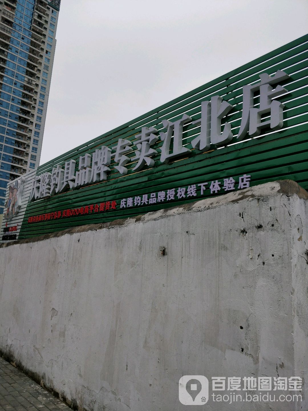 庆隆钓具品牌专卖江北店(植物路店)